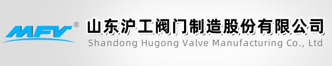 山東滬工閥門制造股份有限公司